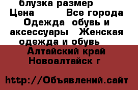 блузка размер S/M › Цена ­ 800 - Все города Одежда, обувь и аксессуары » Женская одежда и обувь   . Алтайский край,Новоалтайск г.